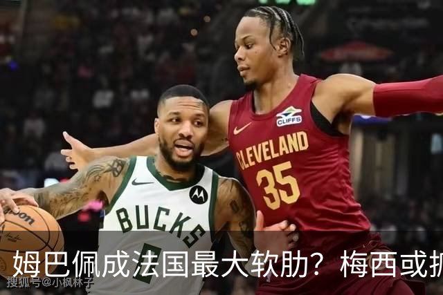 姆巴佩成法国最大软肋？梅西或抓住他留下的缺口